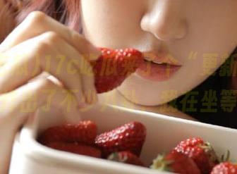 17c吃瓜来了个“更新”，果然炸出了不少八卦，我在坐等！