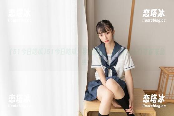 51今日吃瓜：导航就位，热门大瓜入口等你来品尝。