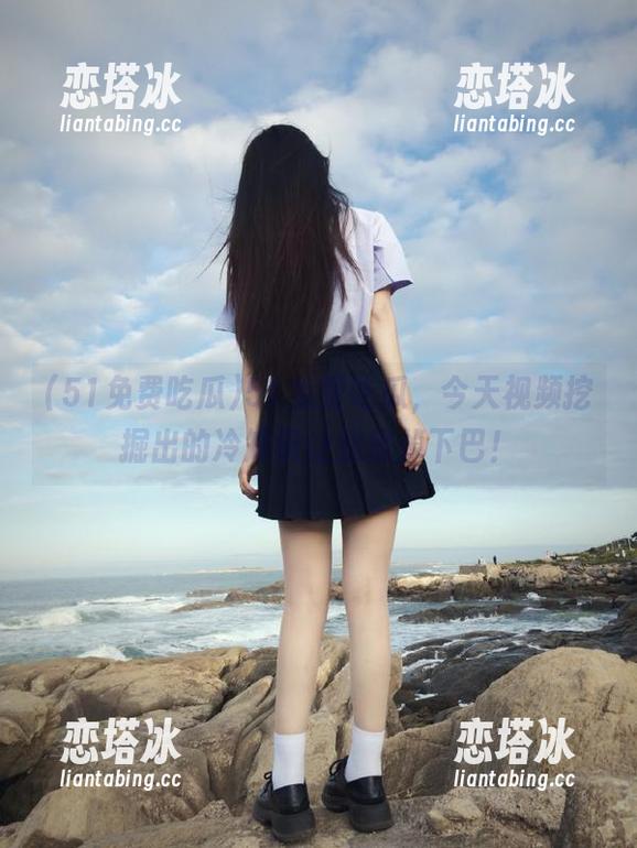 51免费吃瓜，今天视频挖掘出的冷知识让我惊掉下巴！
