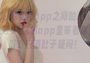 网站和app之间的距离，有些吃瓜网址在51吃瓜app里等着你，满满的瓜对应满肚子疑问！