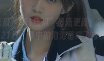 “51吃瓜”最新更新：2025年06月21日，梦中的泡泡最终飞向黎明？