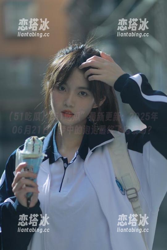“51吃瓜”最新更新：2025年06月21日，梦中的泡泡最终飞向黎明？