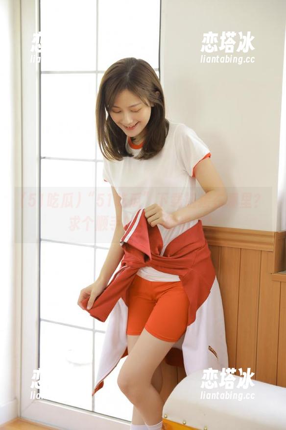 “51吃瓜”下载链接在哪里？求个顺手的，一键福利！