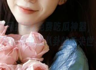 免费吃瓜神器，51吃瓜网红网带你走进八卦的舌尖世界！