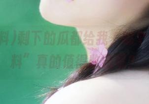 剩下的瓜都给我，哪个“51黑料”真的值得收藏呢？