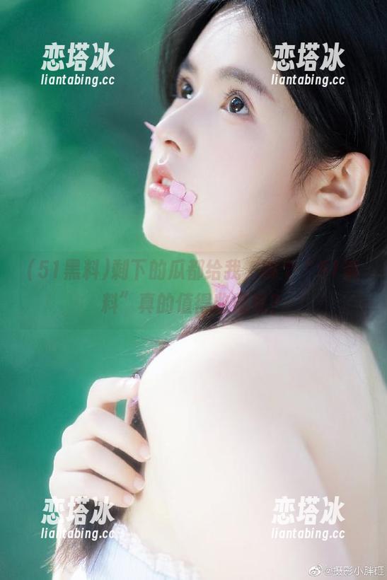 剩下的瓜都给我，哪个“51黑料”真的值得收藏呢？