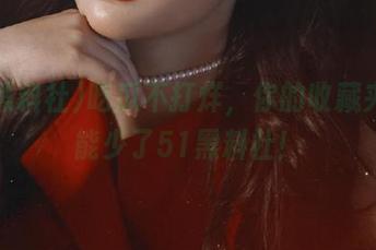 吃瓜不打烊，你的收藏夹可不能少了51黑料社！