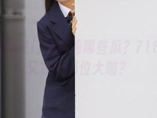 传送门里藏着哪些瓜？718.sx你又换了哪位大咖？