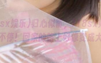 归心似箭，718sx娱乐最新瓜不停！回家的路上好像变成大剧场