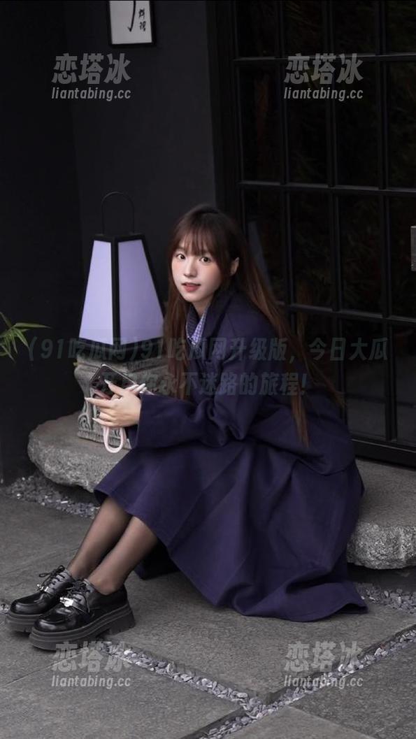 91吃瓜网升级版，今日大瓜开启你永不迷路的旅程！