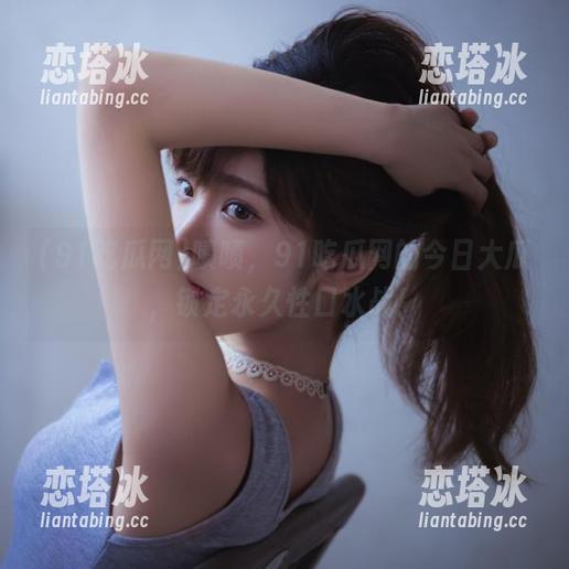 91吃瓜网 啧啧,91吃瓜网的今日大瓜,锁定永久性口水战!