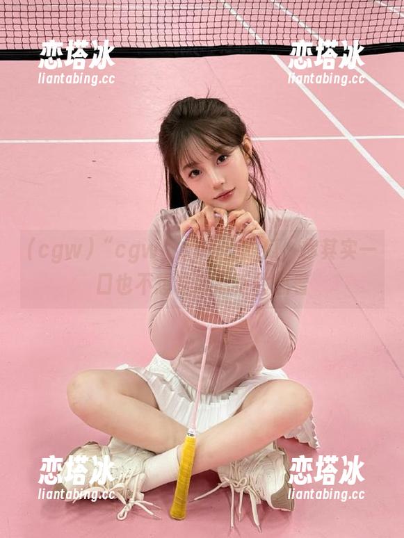 “cgw”app上的瓜，你其实一口也不想吃却忍不住想看