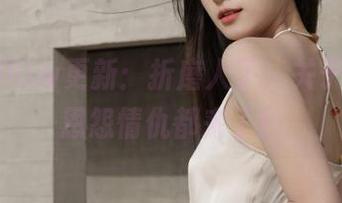 hlw更新：折磨人了，关于他们的恩怨情仇都来了！
