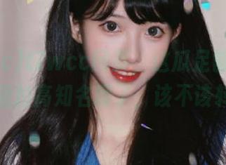 t7wcc网页，这瓜足够让我在社交圈里拉高知名度了，该不该转发呢？