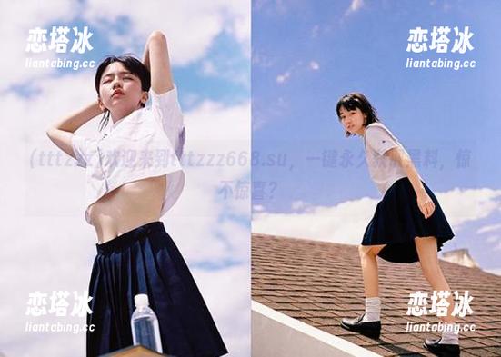 欢迎来到tttzzz668.su，一键永久获取黑料，惊不惊喜？