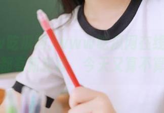 www吃瓜网在线——每次点开都有新花样，今天又算不算吃瓜？