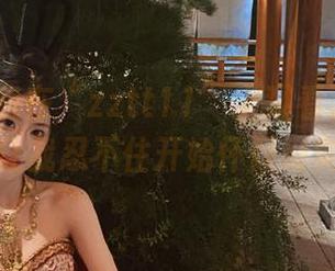 我在“zztt11”上观看了那么多，让我忍不住开始怀疑现实。