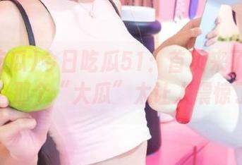 今日吃瓜51：首页来了一发炸弹，那个“大瓜”太让人震惊了！