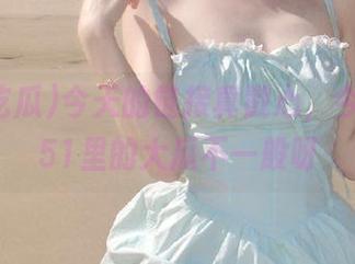 今天的链接真戳心，今日吃瓜51里的大瓜不一般呀