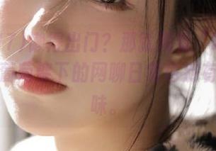 懒得出门？那就观看“吃瓜17”，在葡萄架下的网聊日常也别有一番风味。