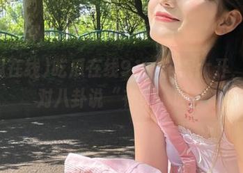 吃瓜在线91,脑洞大开,真会对八卦说“在线”吗?
