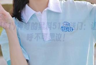 神奇的黑料51传送门：让我直呼不可思议！