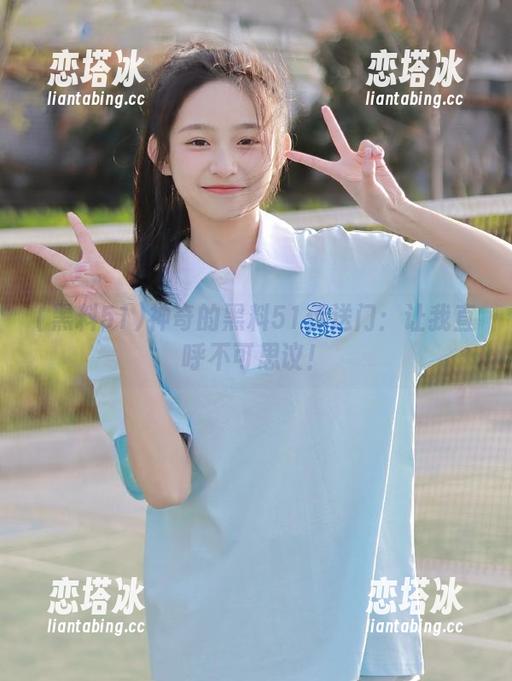 神奇的黑料51传送门：让我直呼不可思议！