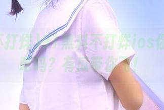 91黑料不打烊ios你还不来吃吗？有瓜带你飞！