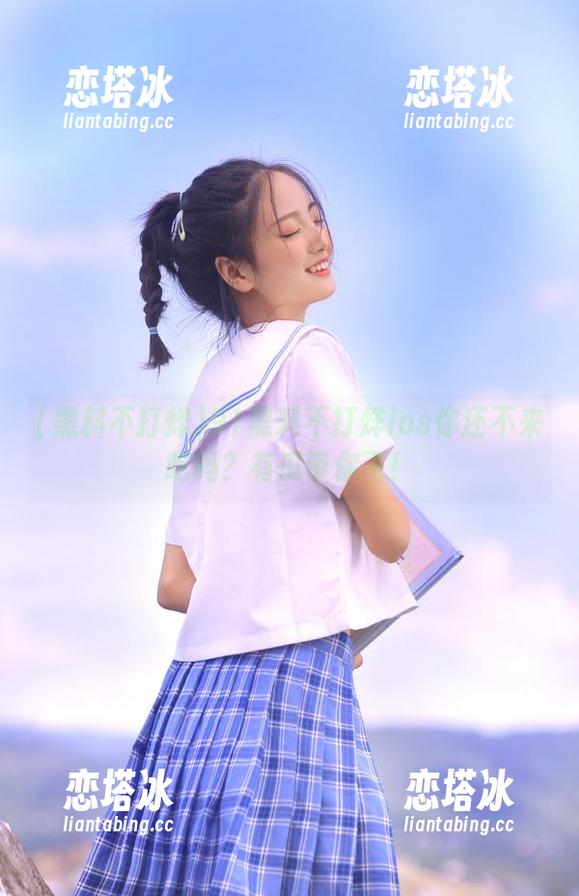 91黑料不打烊ios你还不来吃吗？有瓜带你飞！