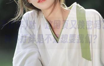 哈，这网页又换密码了，黑料不打烊是不是想耍我们？