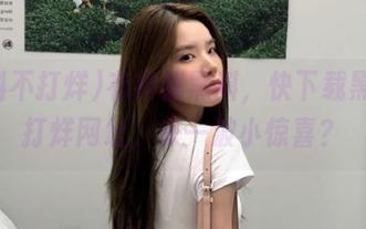有神秘黑料，快下载黑料不打烊网址，来一波小惊喜？