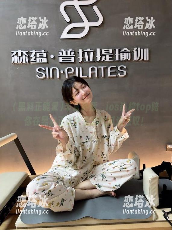 丰富资源，ios热榜top陪你在黑料正能量里边吃瓜边感叹！