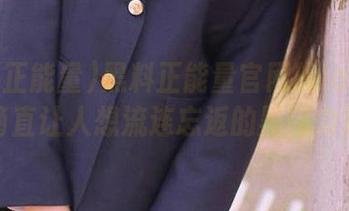 黑料正能量官网的ios体验，简直让人想流连忘返的黑暗力量。