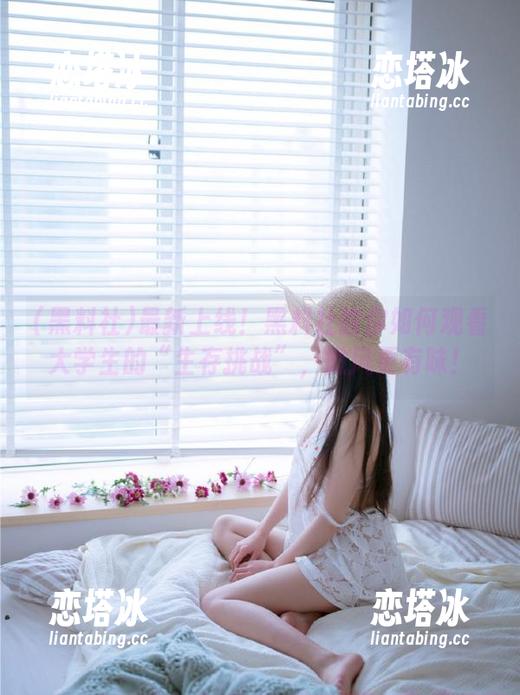 最新上线！黑料社教你如何观看大学生的“生存挑战”，微风更有味！