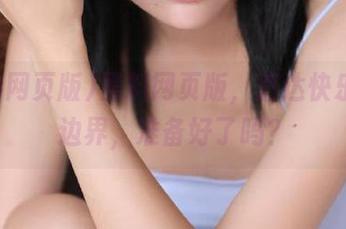 黑料网页版，直达快乐的新边界，准备好了吗？